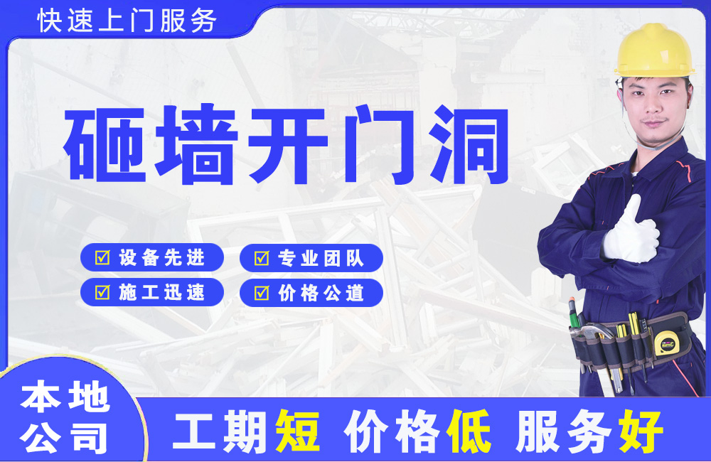 汉阳砸墙开门洞